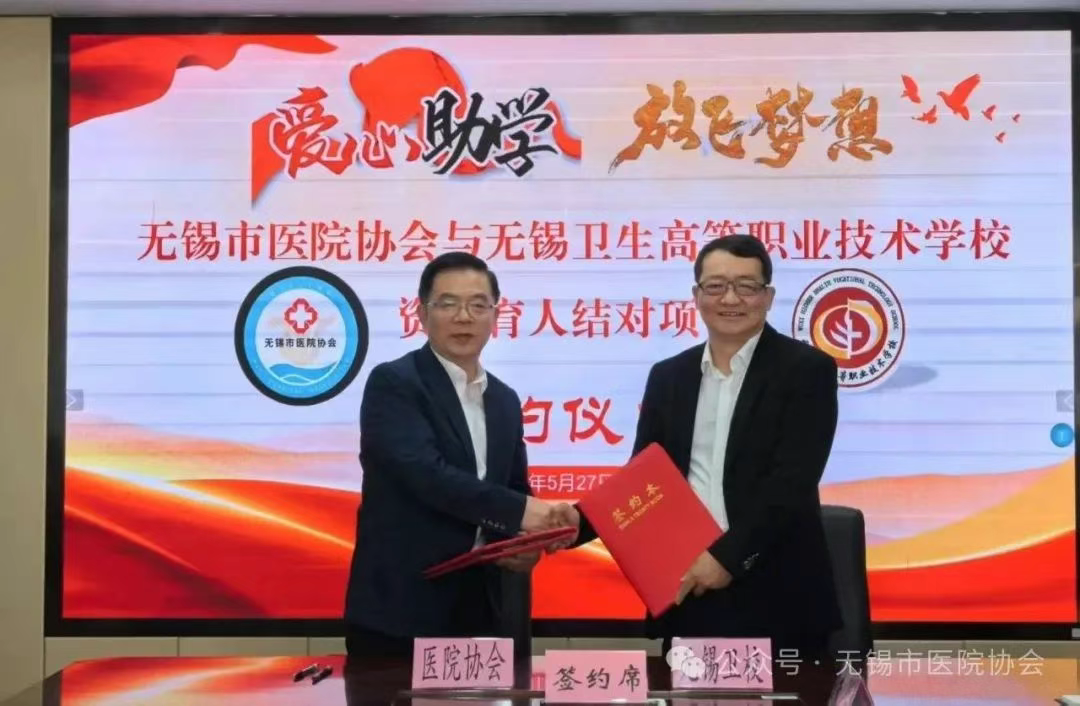 无锡市医院协会与无锡卫生高等职业技术学校 资助育人结...