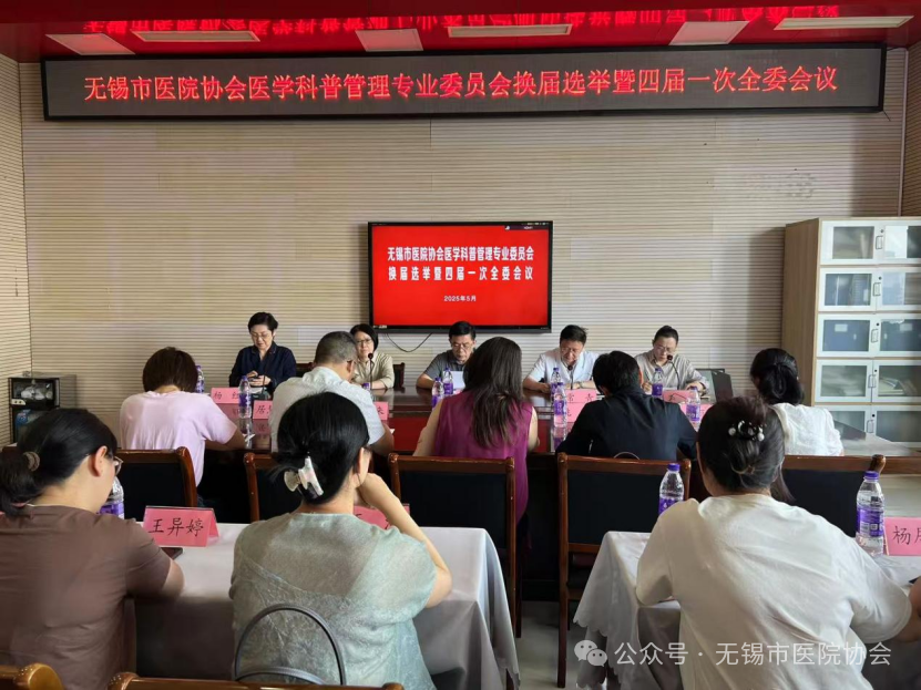 无锡市医院协会顺利召开第四届医学科普管理专业委员会...