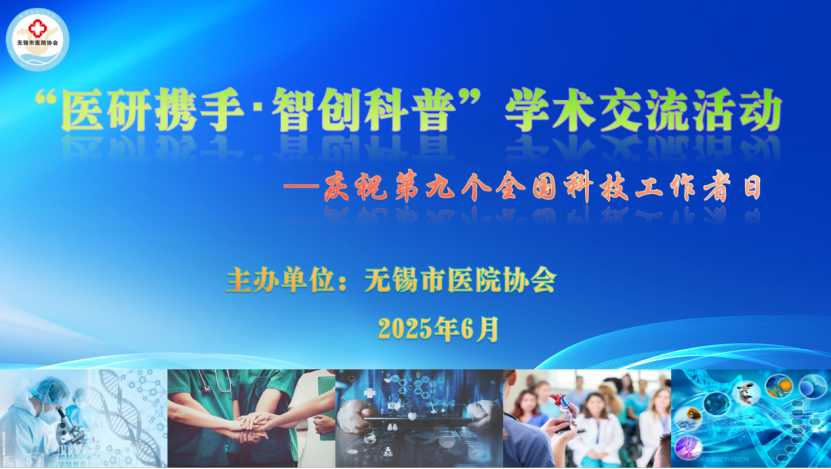无锡市医院协会举办“医研携手·智创科普”学术交流活动...