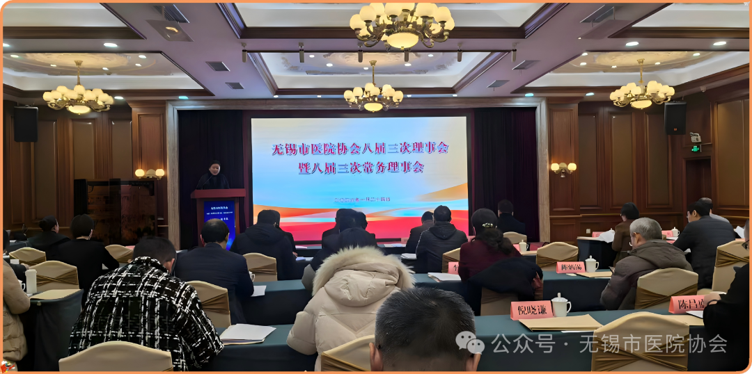 无锡市医院协会成功召开八届三次理事会暨八届三次常务...